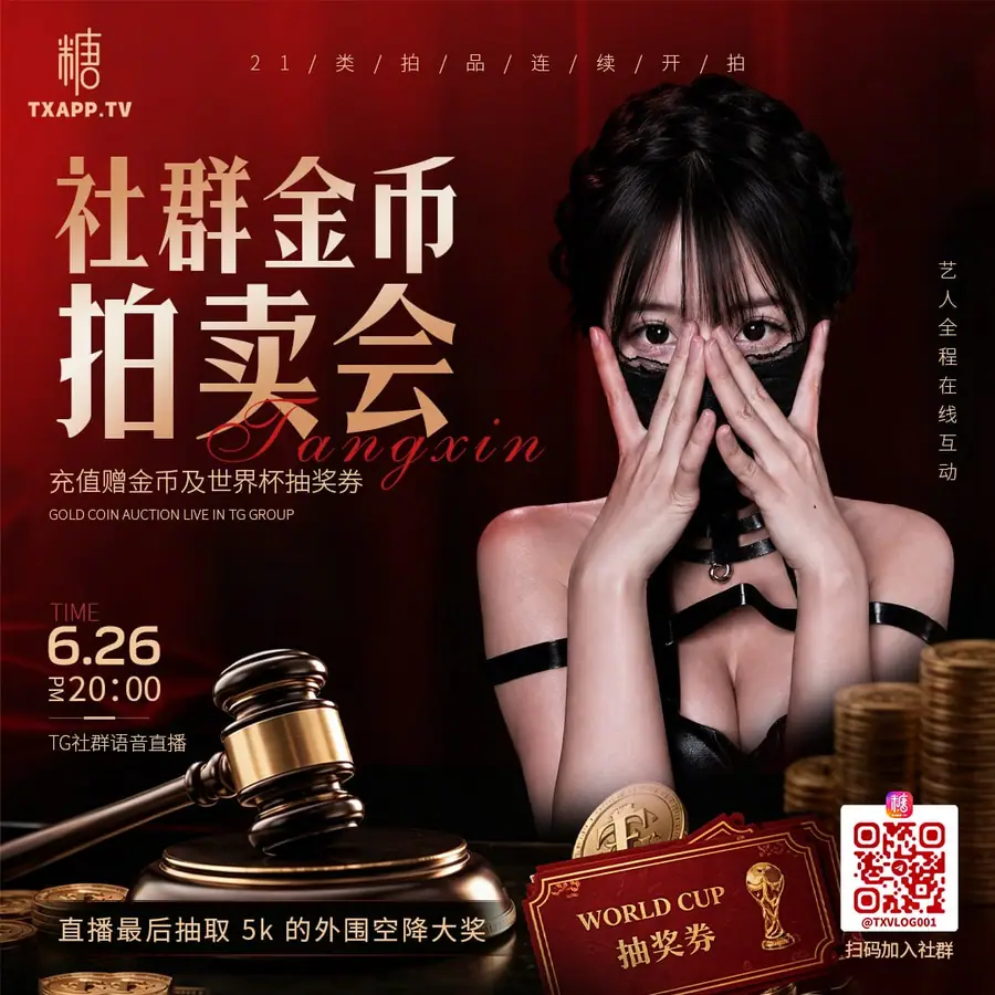 糖心社群金币拍卖会往期活动海报