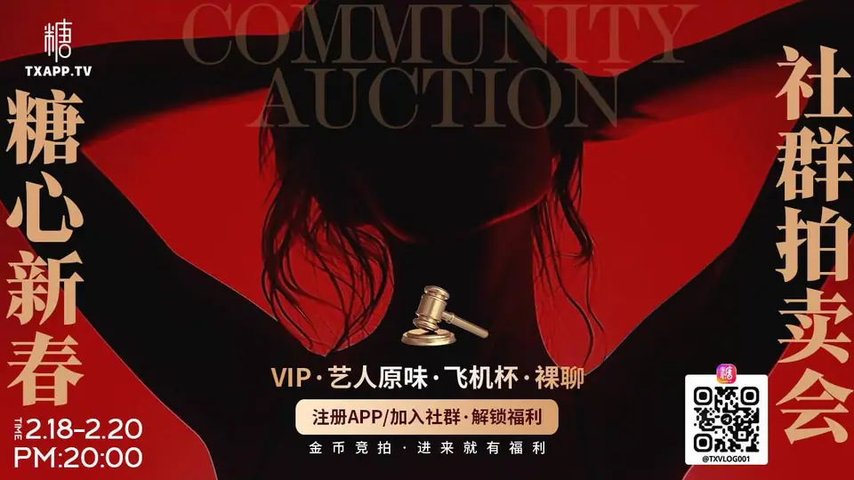 糖心社群拍卖会往期活动海报