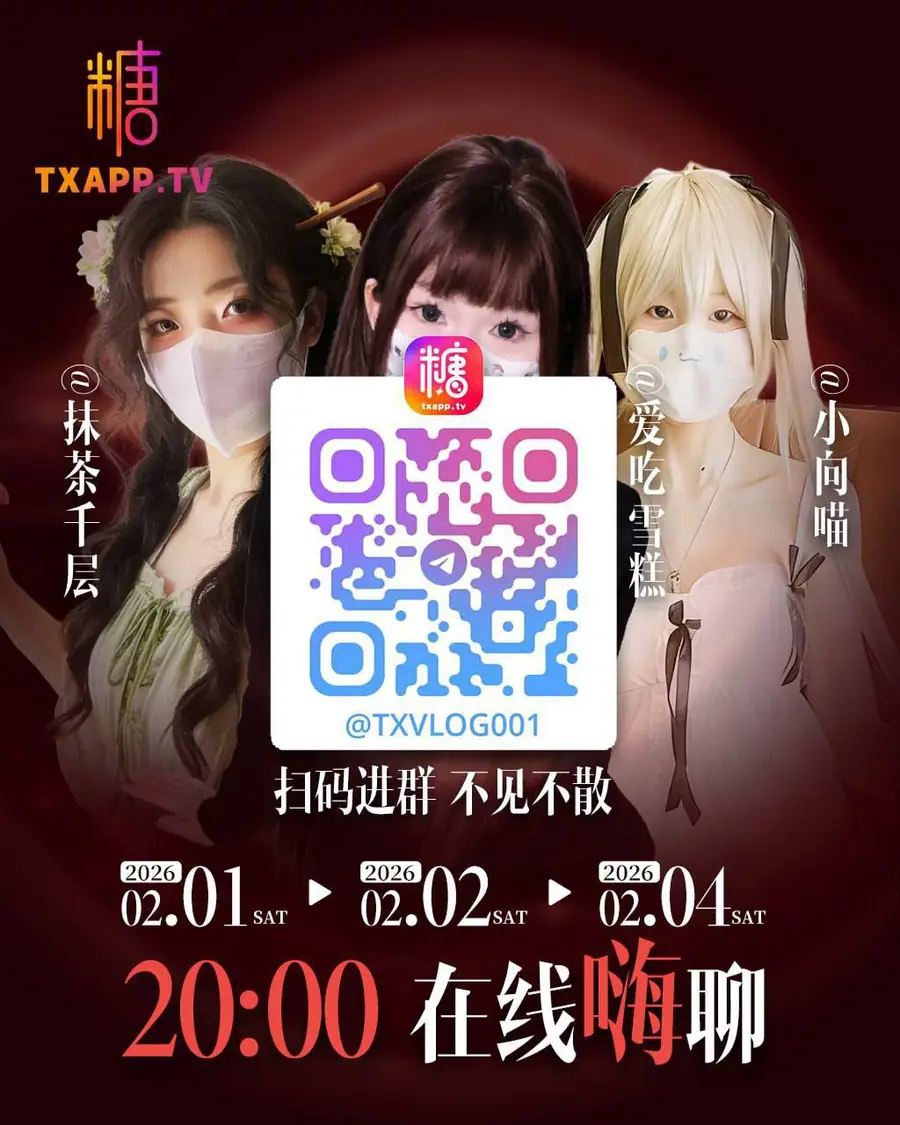糖心在线嗨聊往期活动海报