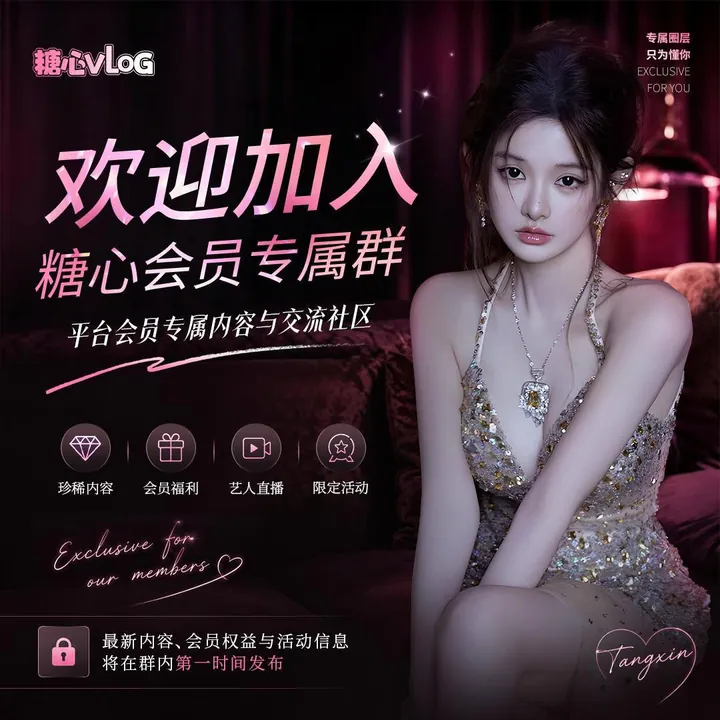 欢迎加入糖心会员专属群活动海报