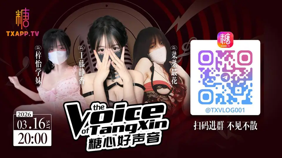 糖心好声音往期直播活动海报