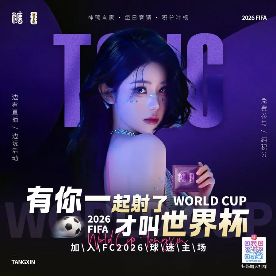 糖心世界杯互动往期活动海报